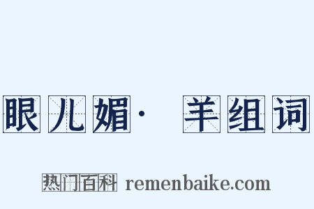 眼儿媚·羊组词是什么意思的图片
